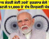 Rojgar Mela 2026: ਪ੍ਰਧਾਨ ਮੰਤਰੀ ਮੋਦੀ 20ਵੇਂ ਰੁਜ਼ਗਾਰ ਮੇਲੇ ’ਚ ਵੰਡਣਗੇ 51,000 ਤੋਂ ਵੱਧ ਨਿਯੁਕਤੀ ਪੱਤਰ