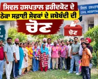 Safai Sevak Union: ਸਿਵਲ ਹਸਪਤਾਲ ਫ਼ਰੀਦਕੋਟ ਦੇ ਠੇਕਾ ਸਫਾਈ ਸੇਵਕਾਂ ਦੇ ਜਥੇਬੰਦੀ ਦੀ ਚੋਣ