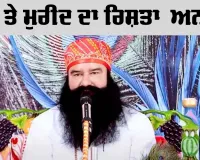 ਗੁਰੂ ਤੇ ਮੁਰੀਦ ਦਾ ਰਿਸ਼ਤਾ  ਅਨਮੋਲ: Saint Dr. MSG