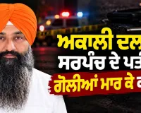 Sarpanch Husband Murder: ਅਕਾਲੀ ਦਲ ਦੀ ਸਰਪੰਚ ਦੇ ਪਤੀ ਦਾ ਗੋਲੀਆਂ ਮਾਰ ਕੇ ਕਤਲ