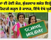 School Holidays: ਬੱਚਿਆਂ ਦੀ ਹੋਈ ਮੌਜ਼, ਸ਼ੁੱਕਰਵਾਰ ਸਮੇਤ ਇਨੇਂ ਦਿਨ ਬੰਦ ਰਹਿਣਗੇ ਸਕੂਲ, ਕਾਲਜ਼, ਇੱਥੇ ਵੇਖੋ ਪੂਰੀ ਸੂਚੀ