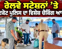 Faridkot Crime News: ਰੇਲਵੇ ਸਟੇਸ਼ਨਾਂ ’ਤੇ ਫਰੀਦਕੋਟ ਪੁਲਿਸ ਦਾ ਵਿਸ਼ੇਸ਼ ਚੈਕਿੰਗ ਆਪ੍ਰੇਸ਼ਨ