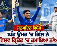 Shubman Gill Birthday: ਘੱਟ ਉਮਰ ’ਚ ਵੱਡਾ ਮੁਕਾਮ ਹਾਸਲ ਕਰਨ ਵਾਲੇ ਸ਼ੁਭਮਨ ਗਿੱਲ ਦਾ ਅੱਜ ਜਨਮਦਿਨ, ਪੜ੍ਹੋ ਅੰਡਰ-19 ਤੋਂ ਟੀਮ ਇੰਡੀਆ ਤੱਕ ਦਾ ਸਫਰ