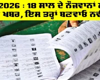 SIR 2026 : 18 ਸਾਲ ਦੇ ਨੌਜਵਾਨਾਂ ਲਈ ਚੰਗੀ ਖਬਰ, ਇਸ ਤਰ੍ਹਾਂ ਬਣਵਾਓ ਨਵੀਂ ਵੋਟ | New Voter Card Apply Punjab
