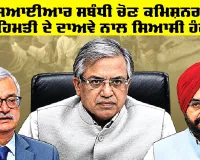 SIR News Live: ਐੱਸਆਈਆਰ ਸਬੰਧੀ ਚੋਣ ਕਮਿਸ਼ਨਰਾਂ ਦੀ ਅਸਹਿਮਤੀ ਦੇ ਦਾਅਵੇ ਨਾਲ ਸਿਆਸੀ ਹੰਗਾਮਾ