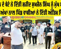 Sirsa News: ਜੰਮੂ ਕਸ਼ਮੀਰ ’ਚ ਸ਼ਹੀਦੀ ਪਾਉਣ ਵਾਲੇ ਸੁਖਚੈਨ ਸਿੰਘ ਦਾ ਸਰਕਾਰੀ ਸਨਮਾਨਾਂ ਨਾਲ ਸਸਕਾਰ