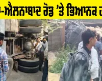 Sirsa Road Accident: ਸਰਸਾ ਤੋਂ ਵੱਡੀ ਖਬਰ! ਸਰਸਾ-ਐਲਨਾਬਾਦ ਰੋਡ ’ਤੇ ਭਿਆਨਕ ਹਾਦਸਾ, 3 ਮੌਤਾਂ, 20 ਜ਼ਖ਼ਮੀ