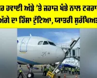 Srinagar Airport: ਸ਼੍ਰੀਨਗਰ ਹਵਾਈ ਅੱਡੇ ’ਤੇ ਜਹਾਜ਼ ਖੰਭੇ ਨਾਲ ਟਕਰਾਇਆ, ਅੱਗੇ ਦਾ ਹਿੱਸਾ ਟੁੱਟਿਆ, ਯਾਤਰੀ ਸੁਰੱਖਿਅਤ