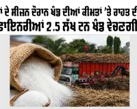 Sugar Price Hike: ਤਿਉਹਾਰਾਂ ਦੇ ਸੀਜ਼ਨ ਦੌਰਾਨ ਖੰਡ ਦੀਆਂ ਕੀਮਤਾਂ ’ਤੇ ਰਾਹਤ ਦੀ ਉਮੀਦ, ਰਿਫਾਇਨਰੀਆਂ 2.5 ਲੱਖ ਟਨ ਖੰਡ ਵੇਚਣਗੀਆਂ