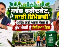 Swachh Faridkot Campaign: ‘ਸਵੱਛ ਫਰੀਦਕੋਟ, ਸਾਡੀ ਜ਼ਿੰਮੇਵਾਰੀ’ ਮੁਹਿੰਮ ਲਈ ਅਰਸ਼ ਸੱਚਰ ਨੇ ਮੁੱਖ ਮੰਤਰੀ ਨੂੰ ਲਿਖਿਆ ਪੱਤਰ