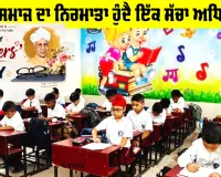Teachers Day: ਨਰੋਏ ਸਮਾਜ ਦਾ ਨਿਰਮਾਤਾ ਹੁੰਦੈ ਇੱਕ ਸੱਚਾ ਅਧਿਆਪਕ