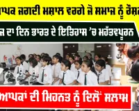 Teachers Day 2026: ਅਧਿਆਪਕ ਜਗਦੀ ਮਸ਼ਾਲ ਵਰਗੇ ਜੋ ਸਮਾਜ ਨੂੰ ਰੌਸ਼ਨ ਕਰਦੇ