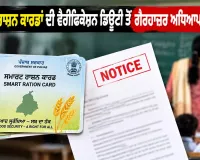 Teachers Notice Punjab: ਸਮਾਰਟ ਰਾਸ਼ਨ ਕਾਰਡਾਂ ਦੀ ਵੈਰੀਫਿਕੇਸ਼ਨ ਡਿਊਟੀ ਤੋਂ ਗੈਰ-ਹਾਜ਼ਰ ਅਧਿਆਪਕਾਂ ਨੂੰ ਨੋਟਿਸ
