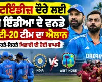 India Vs West Indies 2026: ਵੈਸਟਇੰਡੀਜ਼ ਦੌਰੇ ਲਈ ਟੀਮ ਇੰਡੀਆ ਦੇ ਵਨਡੇ ਅਤੇ ਟੀ-20 ਟੀਮ ਦਾ ਐਲਾਨ, ਜਾਣੋ ਕਿਹੜੇ-ਕਿਹੜੇ ਖਿਡਾਰੀ ਦੀ ਹੋਈ ਵਾਪਸੀ