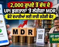 UPI Latest News: 2,000 ਰੁਪਏ ਤੋਂ ਵੱਧ ਦੇ UPI ਭੁਗਤਾਨਾਂ 'ਤੇ ਲੱਗੇਗਾ MDR, ਛੋਟੇ ਵਪਾਰੀਆਂ ਲਈ ਜਾਰੀ ਰਹੇਗੀ ਛੋਟ 