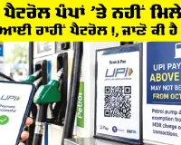 UPI MDR Charges: ਹੁਣ ਪੈਟਰੋਲ ਪੰਪਾਂ ’ਤੇ ਨਹੀਂ ਮਿਲੇਗਾ ਯੂਪੀਆਈ ਰਾਹੀਂ ਪੈਟਰੋਲ!, ਜਾਣੋ ਕੀ ਹੈ ਕਾਰਨ