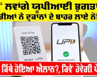 UPI Payment Update: ਨਹੀਂ ਲਵਾਂਗੇ ਯੂਪੀਆਈ ਭੁਗਤਾਨ, ਵਪਾਰੀਆਂ ਨੇ ਦੁਕਾਨਾਂ ਦੇ ਬਾਹਰ ਲਾਏ ਨੋਟਿਸ