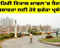 Urban Development Model: ਸ਼ਹਿਰੀ ਵਿਕਾਸ ਮਾਡਲ ’ਚ ਪੈਦਲ ਮੁਸਾਫਰਾਂ ਲਈ ਹੋਵੇ ਸੁਚੱਜਾ ਪ੍ਰਬੰਧ