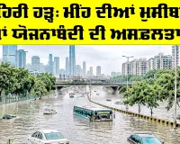 Urban Flooding: ਸ਼ਹਿਰੀ ਹੜ੍ਹ, ਮੀਂਹ ਦੀਆਂ ਮੁਸੀਬਤਾਂ ਜਾਂ ਯੋਜਨਾਬੰਦੀ ਦੀ ਅਸਫ਼ਲਤਾ?