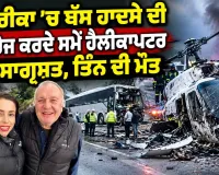 US Helicopter Crash: ਅਮਰੀਕਾ ’ਚ ਬੱਸ ਹਾਦਸੇ ਦੀ ਕਵਰੇਜ਼ ਕਰਦੇ ਸਮੇਂ ਹੈਲੀਕਾਪਟਰ ਹਾਦਸਾਗ੍ਰਸਤ, ਤਿੰਨ ਦੀ ਮੌਤ