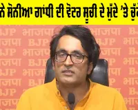 Voter List: ਭਾਜਪਾ ਨੇ ਸੋਨੀਆ ਗਾਂਧੀ ਦੀ ਵੋਟਰ ਸੂਚੀ ਦੇ ਮੁੱਦੇ 'ਤੇ ਚੁੱਕੇ ਸਵਾਲ