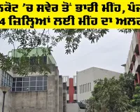 Weather Alert Punjab: ਪਠਾਨਕੋਟ 'ਚ ਸਵੇਰ ਤੋਂ ਭਾਰੀ ਮੀਂਹ, ਪੰਜਾਬ ਦੇ 14 ਜ਼ਿਲ੍ਹਿਆਂ ਲਈ ਮੀਂਹ ਦਾ ਅਲਰਟ