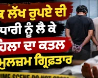 Woman Murder Case: ਇੱਕ ਲੱਖ ਰੁਪਏ ਦੀ ਉਧਾਰੀ ਨੂੰ ਲੈ ਕੇ ਮਹਿਲਾ ਦਾ ਕਤਲ, ਦੋ ਮੁਲਜ਼ਮ ਗ੍ਰਿਫ਼ਤਾਰ