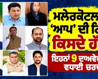 Malerkotla Politics News: ਮਲੇਰਕੋਟਲਾ ‘ਚ ‘ਆਪ’ ਦੀ ਟਿਕਟ ਕਿਸਦੇ ਹੱਥ? ਇਹਨਾਂ 9 ਦਾਅਵੇਦਾਰਾਂ ਨੇ ਵਧਾਈ ਚਰਚਾ