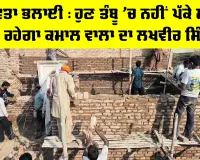 Aashiyana Campaign: ਮਾਨਵਤਾ ਭਲਾਈ, ਹੁਣ ਤੰਬੂ ’ਚ ਨਹੀਂ ਪੱਕੇ ਮਕਾਨ ’ਚ ਰਹੇਗਾ ਕਮਾਲ ਵਾਲਾ ਦਾ ਲਖਵੀਰ ਸਿੰਘ