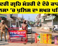 Amit Shah in Mansa: ਕੇਂਦਰੀ ਗ੍ਰਹਿ ਮੰਤਰੀ ਦੇ ਦੌਰੇ ਕਾਰਨ ਮਾਨਸਾ ’ਚ ਪੁਲਿਸ ਦਾ ਸਖਤ ਪਹਿਰਾ