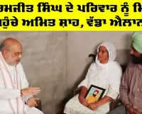 Amit Shah meets Bikramjit Singh family: ਬਿਕਰਮਜੀਤ ਸਿੰਘ ਦੇ ਪਰਿਵਾਰ ਨੂੰ ਮਿਲਣ ਪਹੁੰਚੇ ਅਮਿਤ ਸ਼ਾਹ, ਵੱਡਾ ਐਲਾਨ!