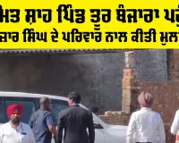 Amit Shah: ਅਮਿਤ ਸ਼ਾਹ ਪਿੰਡ ਤੂਰ ਬੰਜਾਰਾ ਪਹੁੰਚੇ, ਗੁਲਜ਼ਾਰ ਸਿੰਘ ਦੇ ਪਰਿਵਾਰ ਨਾਲ ਕੀਤੀ ਮੁਲਾਕਾਤ