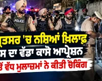 Amritsar News: ਅੰਮ੍ਰਿਤਸਰ 'ਚ ਨਸ਼ਿਆਂ ਖ਼ਿਲਾਫ਼ ਪੁਲਿਸ ਦਾ ਵੱਡਾ ਕਾਸੋ ਆਪ੍ਰੇਸ਼ਨ, 100 ਤੋਂ ਵੱਧ ਮੁਲਾਜ਼ਮਾਂ ਨੇ ਕੀਤੀ ਚੈਕਿੰਗ