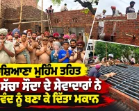 Ashiana Campaign: ਆਸ਼ਿਆਣਾ ਮੁਹਿੰਮ ਤਹਿਤ ਡੇਰਾ ਸੱਚਾ ਸੌਦਾ ਦੇ ਸੇਵਾਦਾਰਾਂ ਨੇ ਲੋੜਵੰਦ ਨੂੰ ਬਣਾ ਕੇ ਦਿੱਤਾ ਮਕਾਨ