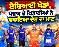Asian Games 2026: ਏਸ਼ਿਆਈ ਖੇਡਾਂ, ਪੰਜਾਬ ਦੇ ਖਿਡਾਰੀਆਂ ਨੇ ਵਧਾਇਆ ਦੇਸ਼ ਦਾ ਮਾਣ