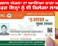 Ayushman Card Update Status: ਆਯੂਸ਼ਮਾਨ ਯੋਜਨਾ ਦਾ ਆਇਆ ਤਾਜ਼ਾ ਅਪਡੇਟ, ਹੁਣ ਇਨ੍ਹਾਂ ਨੂੰ ਵੀ ਮਿਲੇਗਾ ਲਾਭ
