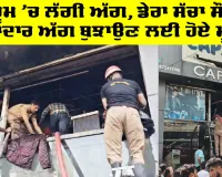 ਸ਼ੋਅਰੂਮ ’ਚ ਲੱਗੀ ਅੱਗ, ਡੇਰਾ ਸੱਚਾ ਸੌਦਾ ਦੇ ਸੇਵਾਦਾਰ ਅੱਗ ਬੁਝਾਉਣ ਲਈ ਹੋਏ ਮੂਹਰੇ
