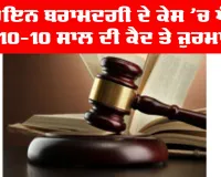 Bathinda News: ਹੈਰੋਇਨ ਬਰਾਮਦਗੀ ਦੇ ਕੇਸ ’ਚ ਪੰਜ ਨੂੰ 10-10 ਸਾਲ ਦੀ ਕੈਦ ਤੇ ਜੁਰਮਾਨਾ