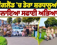 Birmingham News: ਇੰਗਲੈਂਡ ’ਚ ਡੇਰਾ ਸ਼ਰਧਾਲੂਆਂ ਨੇ ਚਲਾਇਆ ਸਫਾਈ ਅਭਿਆਨ