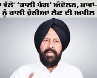 BJP Punjab: ਭਾਜਪਾ ਵੱਲੋਂ ‘ਕਾਲੀ ਪੱਗ’ ਅੰਦੋਲਨ, ਮਾਵਾਂ-ਧੀਆਂ ਨੂੰ ਕਾਲੀ ਚੁੰਨੀਆਂ ਲੈਣ ਦੀ ਅਪੀਲ