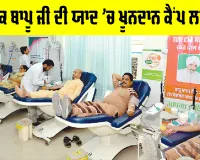 Blood Donation Camp: ਪੂਜਨੀਕ ਬਾਪੂ ਜੀ ਦੀ ਯਾਦ ’ਚ ਖੂਨਦਾਨ ਕੈਂਪ ਲਾਇਆ