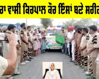 Body Donation: ਕੋਟਭਾਰਾ ਵਾਸੀ ਕਿਰਪਾਲ ਕੌਰ ਇੰਸਾਂ ਬਣੇ ਸਰੀਰਦਾਨੀ