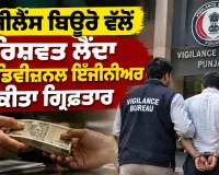 Punjab Vigilance Bureau: ਵਿਜੀਲੈਂਸ ਬਿਊਰੋ ਵੱਲੋਂ ਰਿਸ਼ਵਤ ਲੈਂਦਾ ਸਬ-ਡਿਵੀਜ਼ਨਲ ਇੰਜੀਨੀਅਰ ਕੀਤਾ ਗ੍ਰਿਫ਼ਤਾਰ