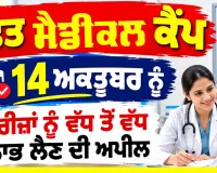 Free Medical Camp: ਮੁਫ਼ਤ ਮੈਡੀਕਲ ਕੈਂਪ 14 ਅਕਤੂਬਰ ਨੂੰ, ਮਰੀਜ਼ਾਂ ਨੂੰ ਵੱਧ ਤੋਂ ਵੱਧ ਲਾਭ ਲੈਣ ਦੀ ਅਪੀਲ