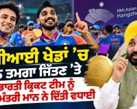 CM Bhagwant Mann: ਏਸ਼ੀਆਈ ਖੇਡਾਂ 'ਚ ਸੋਨ ਤਮਗਾ ਜਿੱਤਣ ’ਤੇ ਭਾਰਤੀ ਕ੍ਰਿਕਟ ਟੀਮ ਨੂੰ ਮੁੱਖ ਮੰਤਰੀ ਮਾਨ ਨੇ ਦਿੱਤੀ ਵਧਾਈ