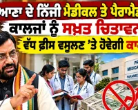 Haryana Education News: ਹਰਿਆਣਾ ਦੇ ਨਿੱਜੀ ਮੈਡੀਕਲ ਤੇ ਪੈਰਾਮੈਡੀਕਲ ਕਾਲਜਾਂ ਨੂੰ ਸਖ਼ਤ ਚਿਤਾਵਨੀ, ਵੱਧ ਫ਼ੀਸ ਵਸੂਲਣ ’ਤੇ ਹੋਵੇਗੀ ਕਾਰਵਾਈ