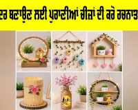 Creative Home Decor Ideas: ਘਰ ਨੂੰ ਸੁੰਦਰ ਬਣਾਉਣ ਲਈ ਪੁਰਾਣੀਆਂ ਚੀਜ਼ਾਂ ਦੀ ਕਰੋ ਰਚਨਾਤਮਕ ਵਰਤੋਂ