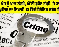 Punjab News: ਵਾੜ ਹੀ ਖੇਤ ਨੂੰ ਖਾਣ ਲੱਗੀ, ਐਂਟੀ ਡਰੋਨ ਗੱਡੀ ’ਤੇ ਤਾਇਨਾਤ ਪੰਜਾਬ ਪੁਲਿਸ ਦਾ ਸਿਪਾਹੀ 15 ਕਿੱਲੋ ਹੈਰੋਇਨ ਸਮੇਤ ਗ੍ਰਿਫਤਾਰ