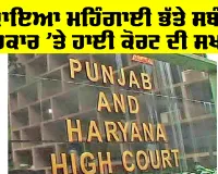 DA News Punjab: ਮਹਿੰਗਾਈ ਭੱਤੇ ਸਬੰਧੀ ਸਰਕਾਰ ’ਤੇ ਹਾਈ ਕੋਰਟ ਦੀ ਸਖ਼ਤੀ