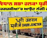 Vidhan Sabha Punjab: ਵਿਧਾਨ ਸਭਾ ਹਲਕਾ ਧੂਰੀ ’ਚ ਚੋਣ ਸਰਗਰਮੀਆਂ ’ਚ ਆਉਣ ਲੱਗੀ ਗਰਮੀ